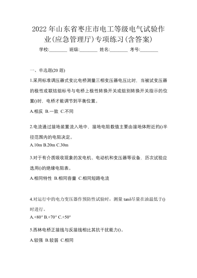 2022年山东省枣庄市电工等级电气试验作业应急管理厅专项练习含答案