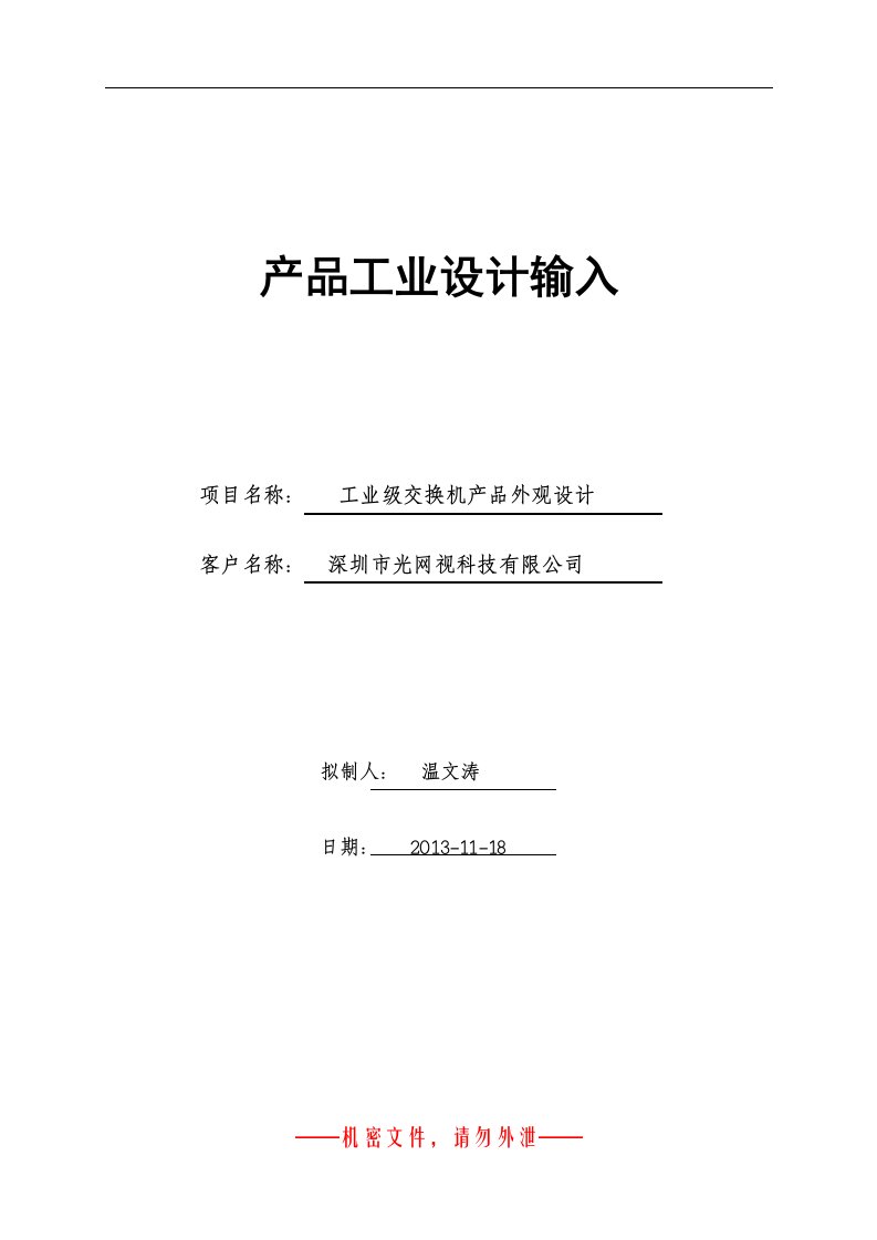 最新汉诺威设计工业设计需求输入表光网视