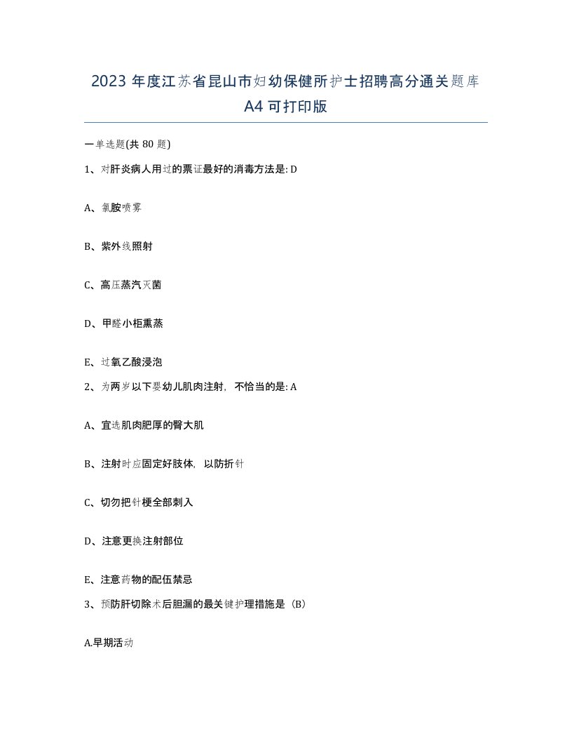 2023年度江苏省昆山市妇幼保健所护士招聘高分通关题库A4可打印版