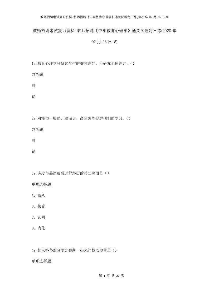 教师招聘考试复习资料-教师招聘中学教育心理学通关试题每日练2020年02月26日-8