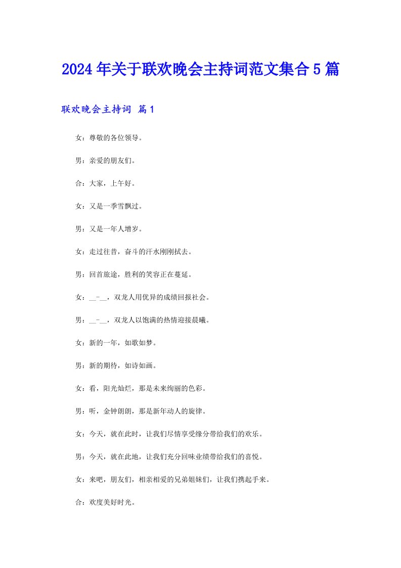 （模板）2024年关于联欢晚会主持词范文集合5篇