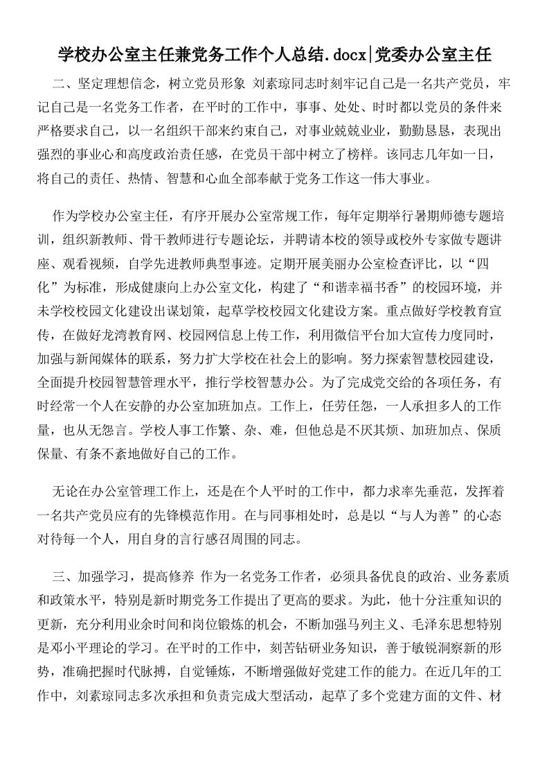 学校办公室主任兼党务工作个人总结党委办公室主任