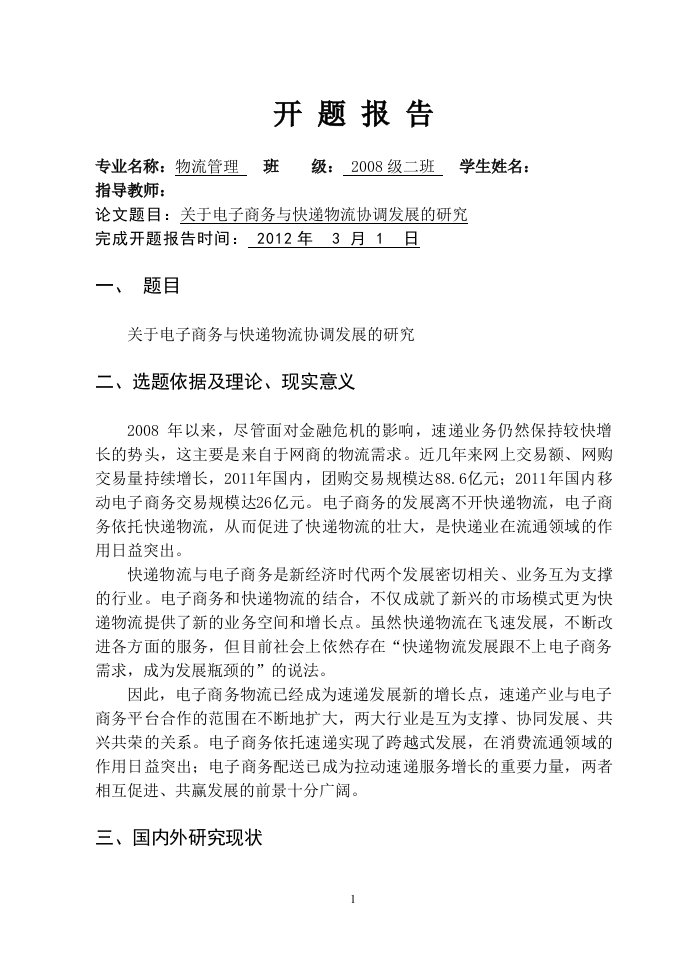 物流管理毕业论文开题报告-关于电子商务与快递物流协调发展的研究