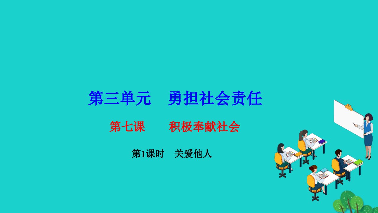 2022八年级道德与法治上册第三单元勇担社会责任第七课积极奉献社会第1框关爱他人作业课件新人教版