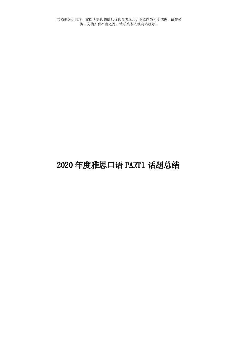 2020年度雅思口语PART1话题总结模板