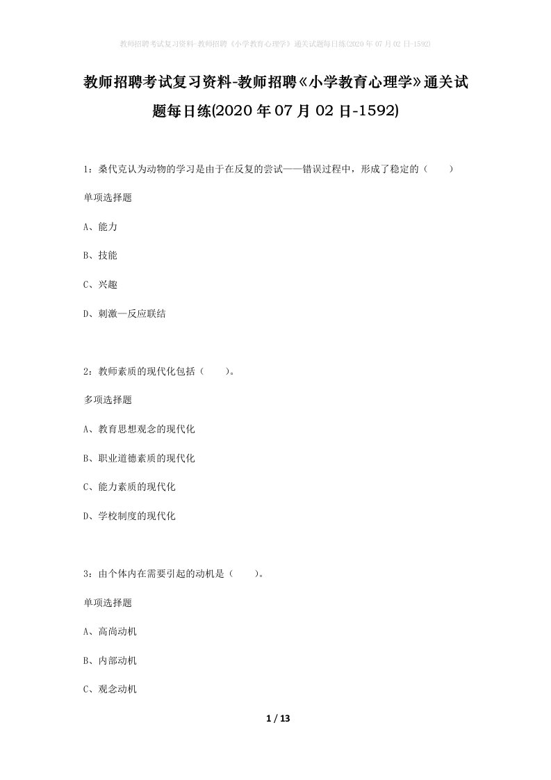 教师招聘考试复习资料-教师招聘小学教育心理学通关试题每日练2020年07月02日-1592