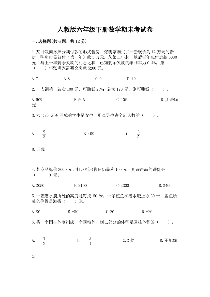 人教版六年级下册数学期末考试卷含答案【研优卷】