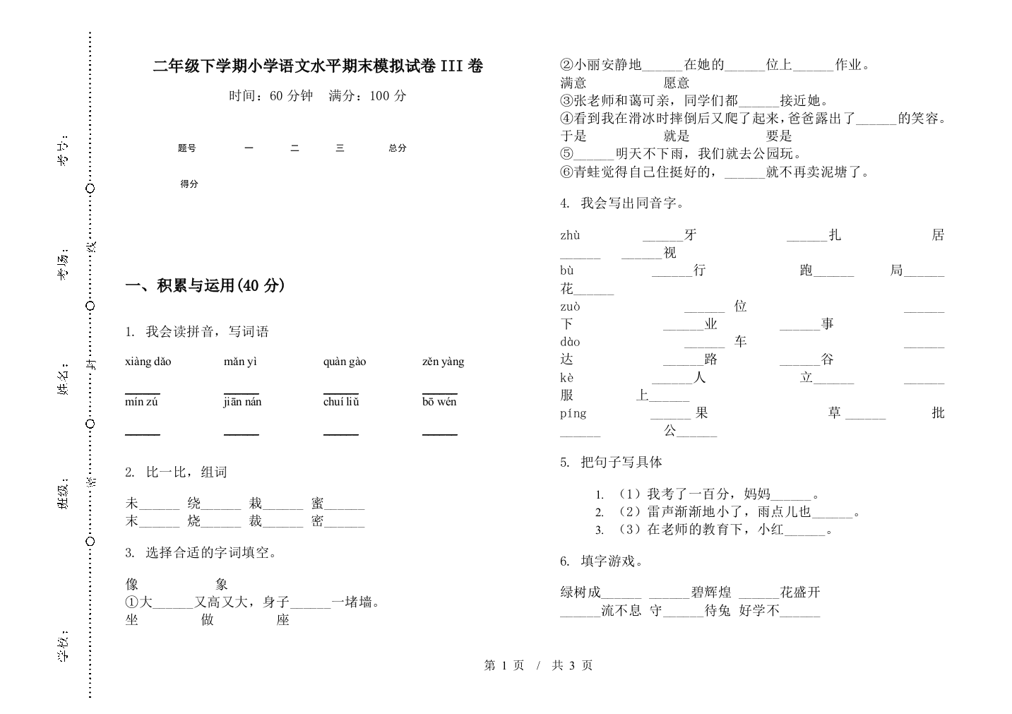 二年级下学期小学语文水平期末模拟试卷III卷