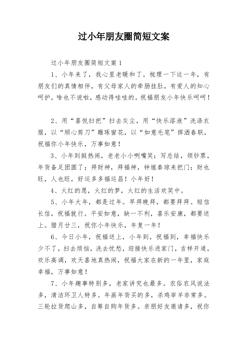 过小年朋友圈简短文案