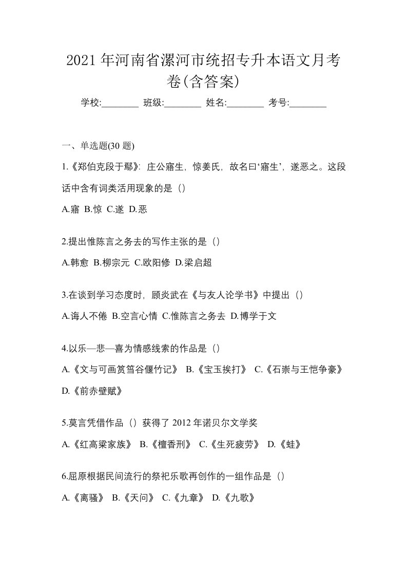 2021年河南省漯河市统招专升本语文月考卷含答案