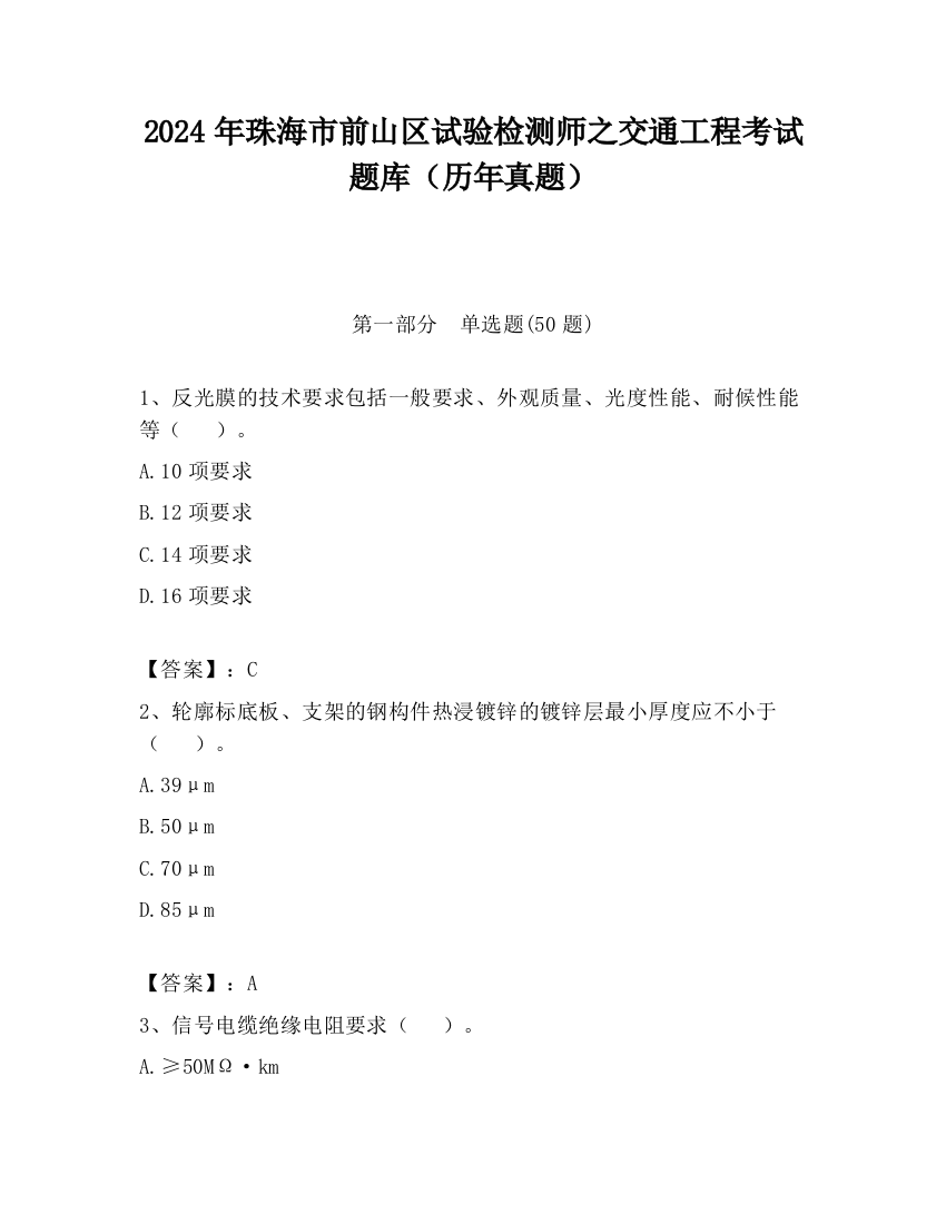 2024年珠海市前山区试验检测师之交通工程考试题库（历年真题）