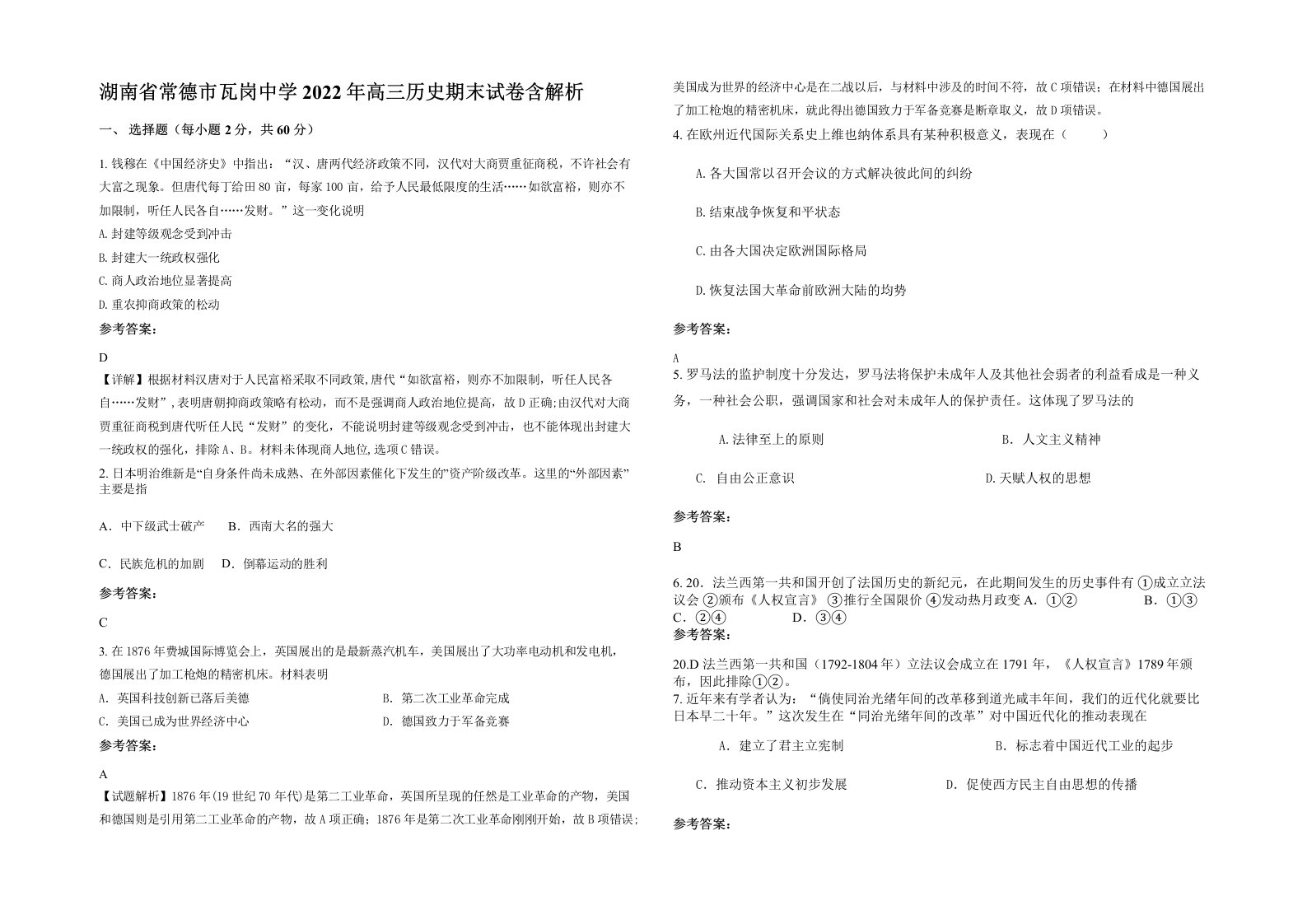 湖南省常德市瓦岗中学2022年高三历史期末试卷含解析