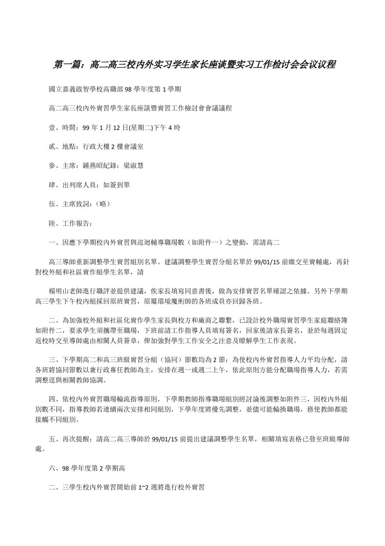 高二高三校内外实习学生家长座谈暨实习工作检讨会会议议程（5篇可选）[修改版]