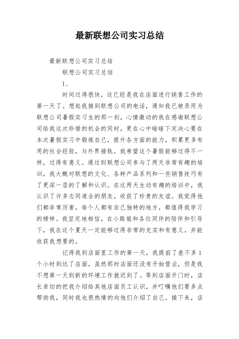 最新联想公司实习总结