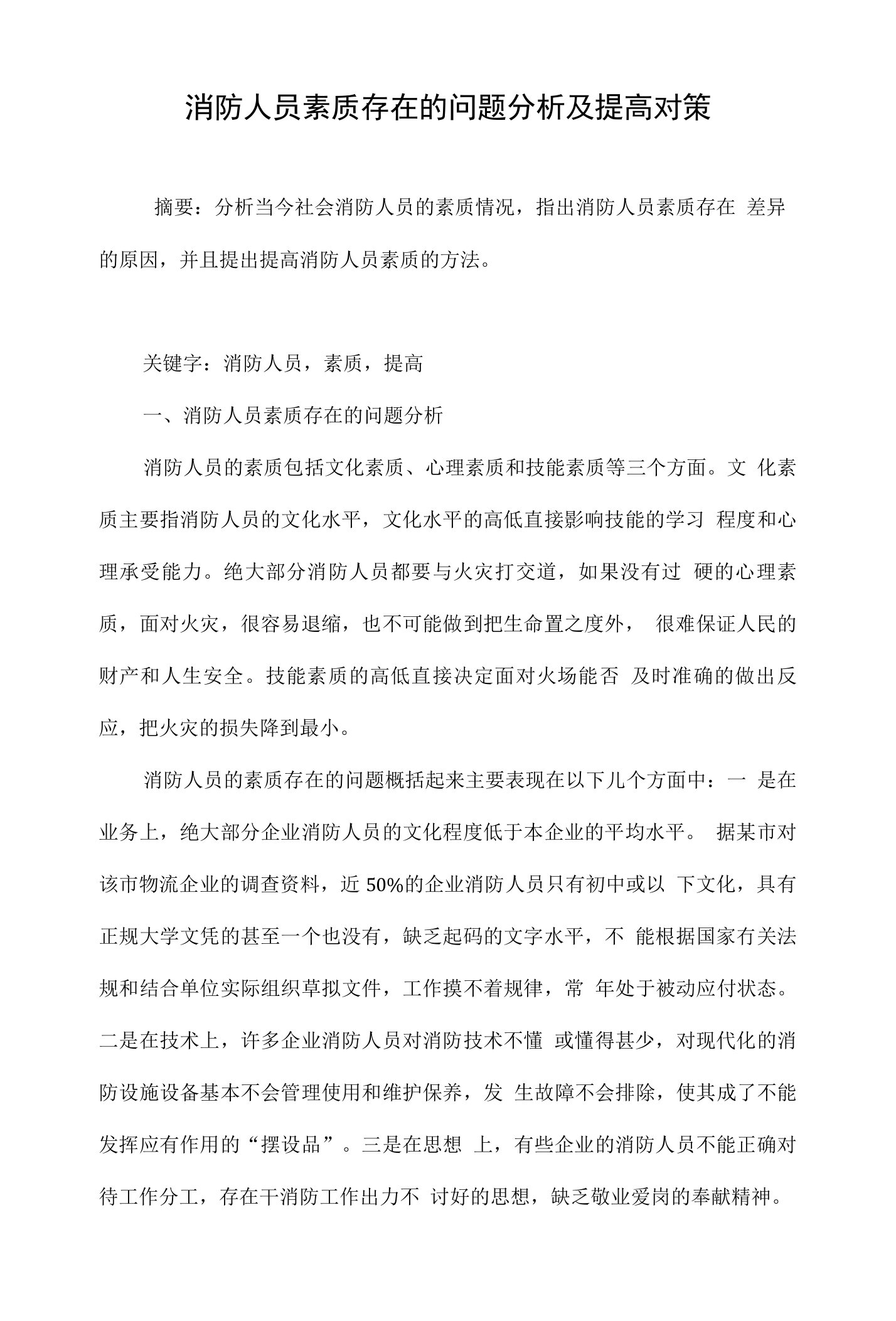 消防人员素质存在的问题分析及提高对策