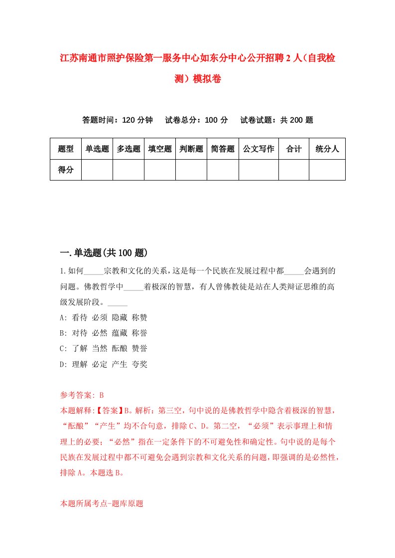 江苏南通市照护保险第一服务中心如东分中心公开招聘2人自我检测模拟卷第9套