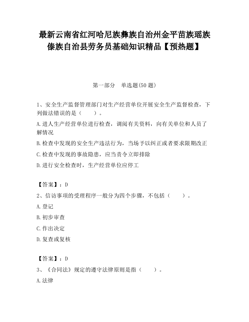 最新云南省红河哈尼族彝族自治州金平苗族瑶族傣族自治县劳务员基础知识精品【预热题】