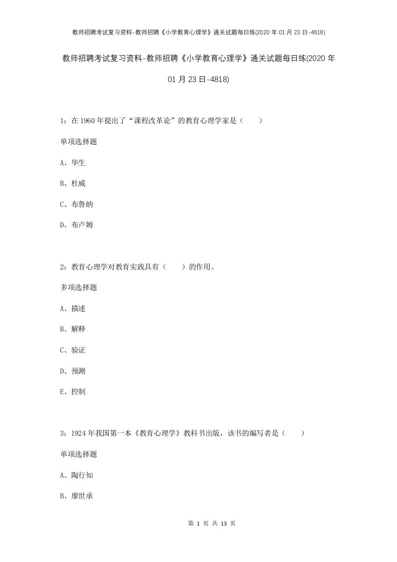 教师招聘考试复习资料-教师招聘小学教育心理学通关试题每日练2020年01月23日-4818