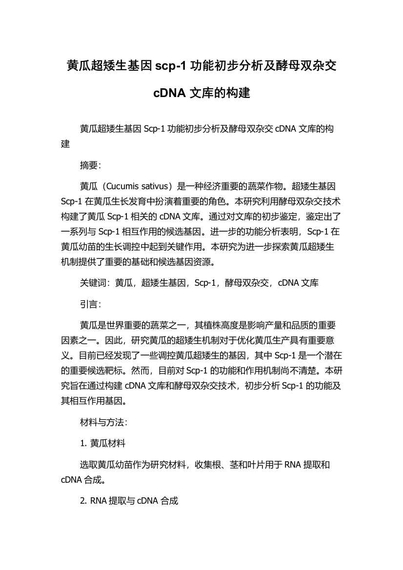 黄瓜超矮生基因scp-1功能初步分析及酵母双杂交cDNA文库的构建