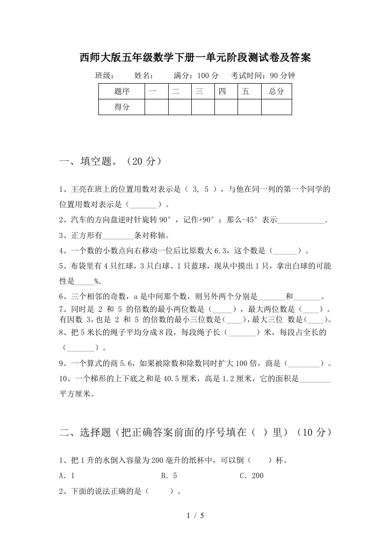 西师大版五年级数学下册一单元阶段测试卷及答案