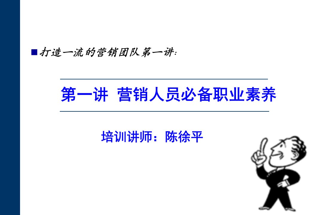 [精选]打造一流的营销团队第一讲：营销人员必备职业素养