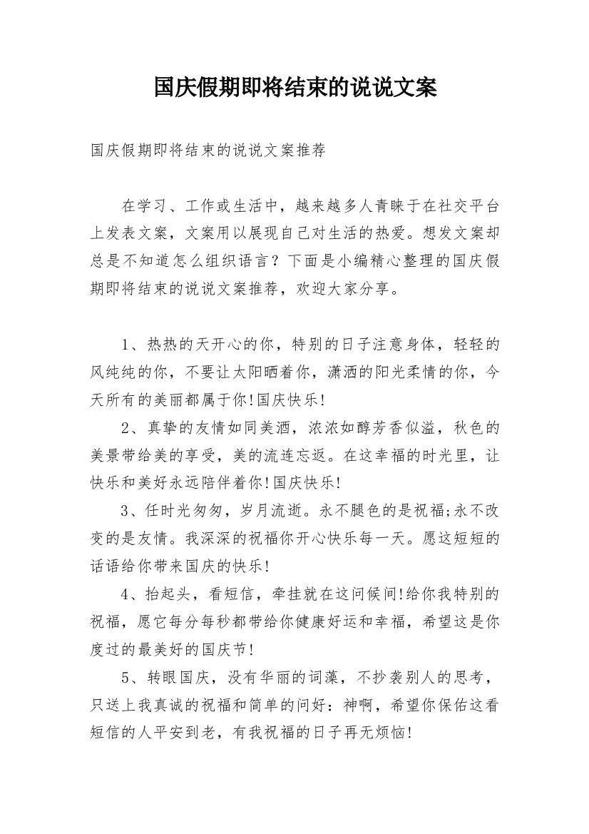 国庆假期即将结束的说说文案