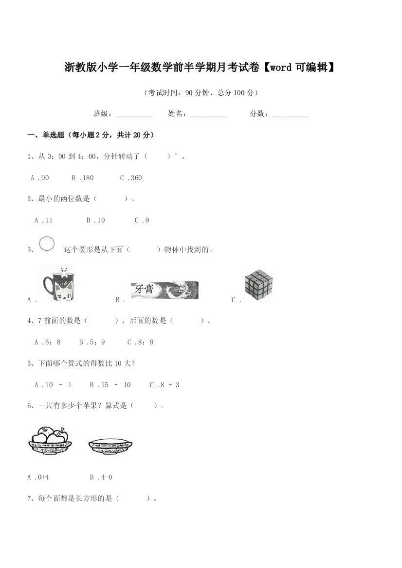 2022年度第一学期(一年级)浙教版小学一年级数学前半学期月考试卷【word可编辑】