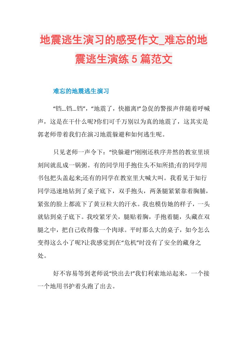 地震逃生演习的感受作文难忘的地震逃生演练5篇范文