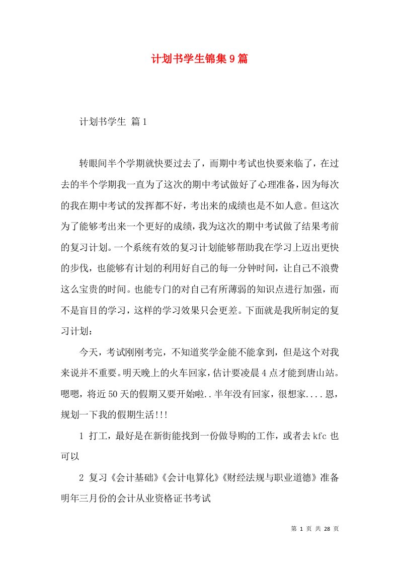 计划书学生锦集9篇