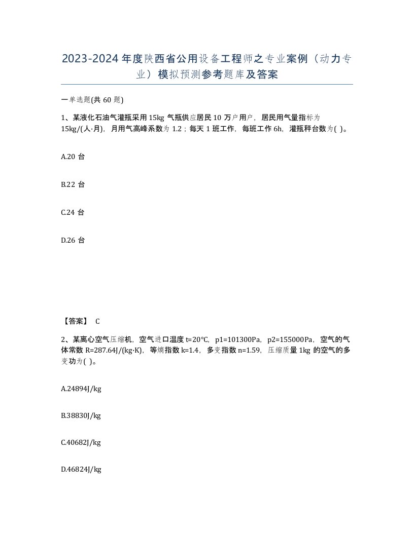 2023-2024年度陕西省公用设备工程师之专业案例动力专业模拟预测参考题库及答案