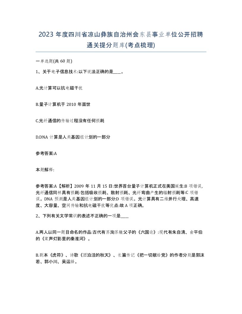 2023年度四川省凉山彝族自治州会东县事业单位公开招聘通关提分题库考点梳理