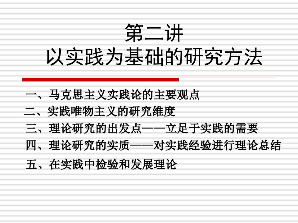 马克思主义与社会科学方法论：第二讲--以实践为基础的研究方法