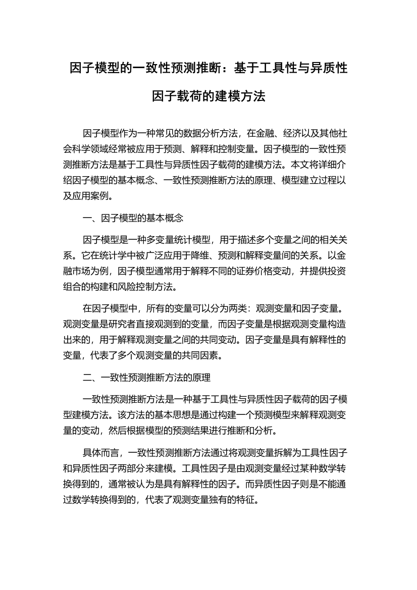 因子模型的一致性预测推断：基于工具性与异质性因子载荷的建模方法