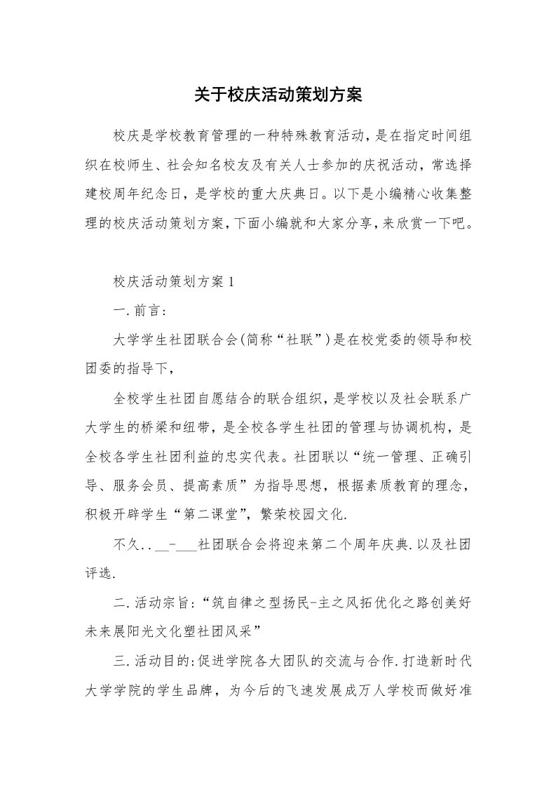 办公文秘_关于校庆活动策划方案