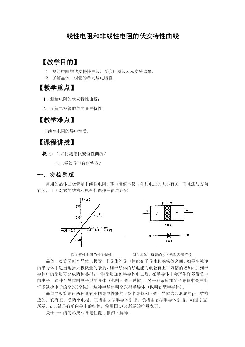 非线性电阻的伏安特性曲线实验