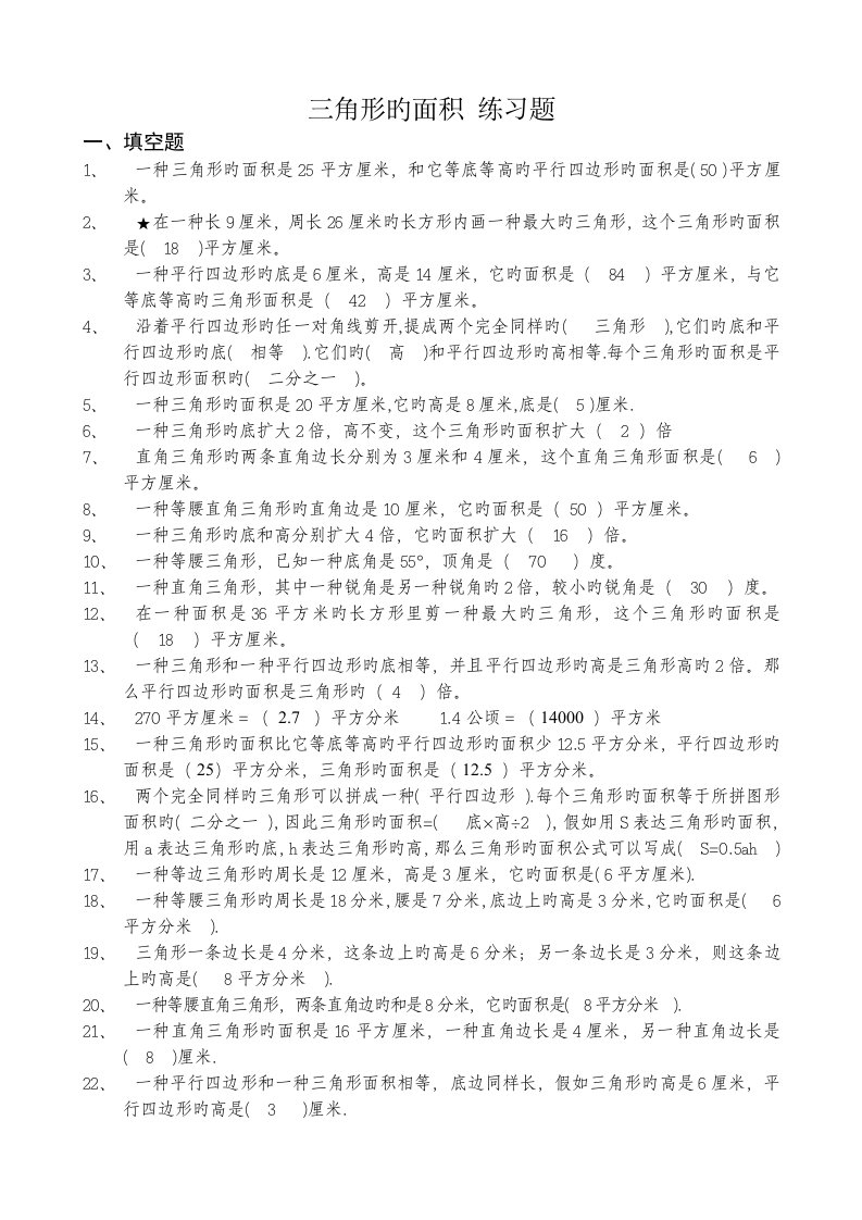 小学五年级数学三角形的面积练习题含答案