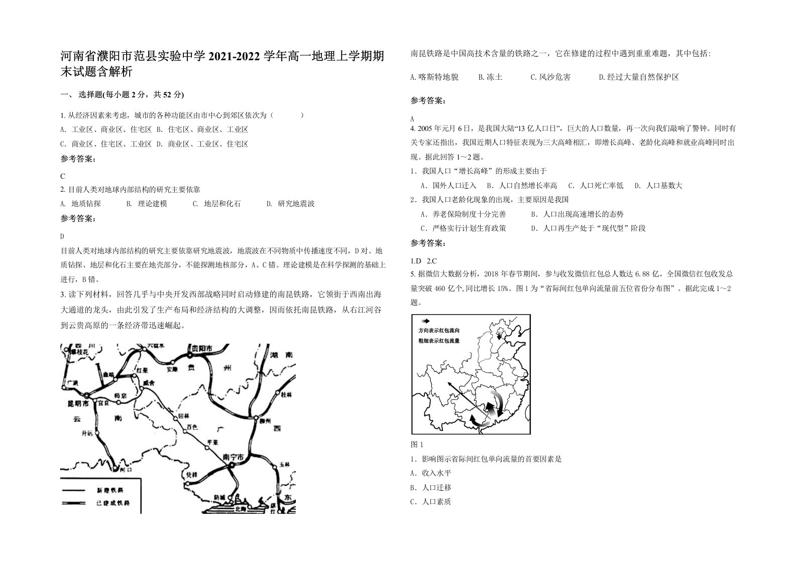 河南省濮阳市范县实验中学2021-2022学年高一地理上学期期末试题含解析