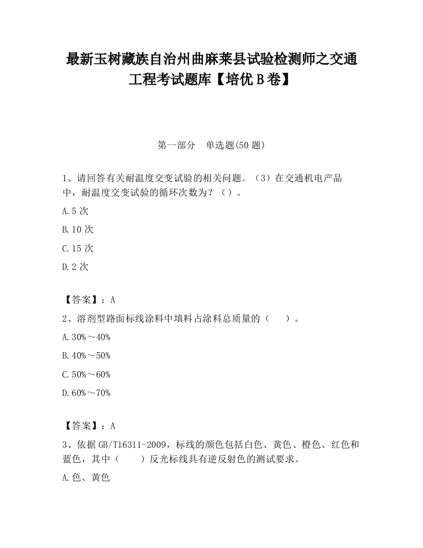 最新玉树藏族自治州曲麻莱县试验检测师之交通工程考试题库【培优B卷】