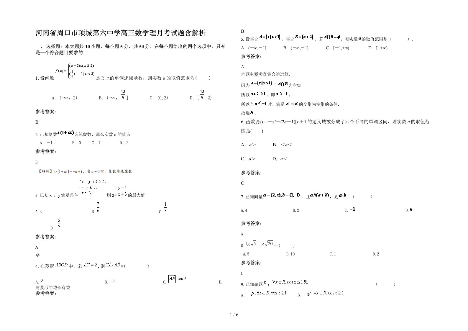 河南省周口市项城第六中学高三数学理月考试题含解析