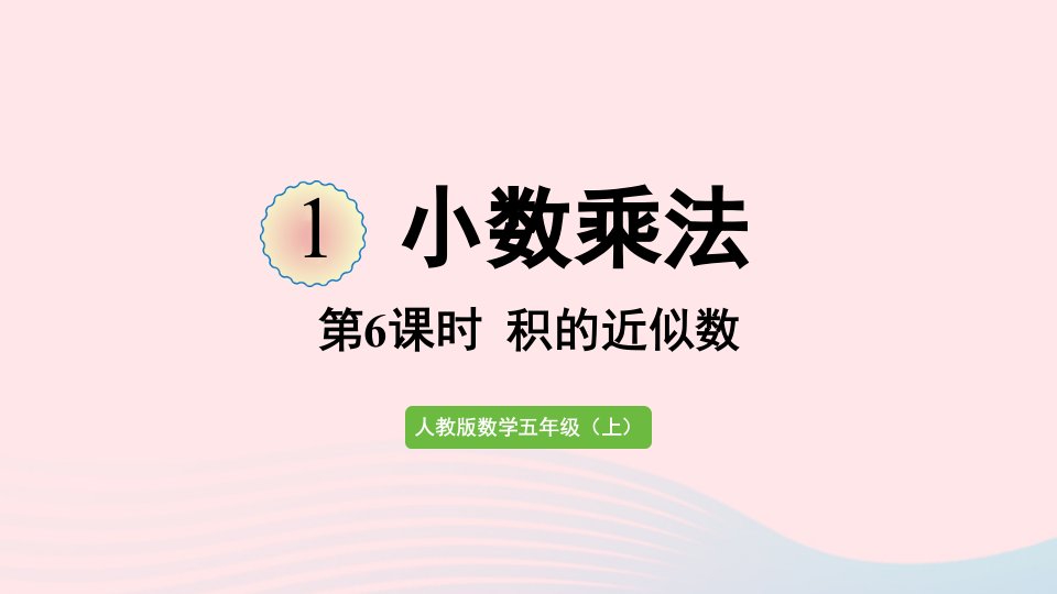 2022五年级数学上册1小数乘法第6课时积的近似数课件新人教版