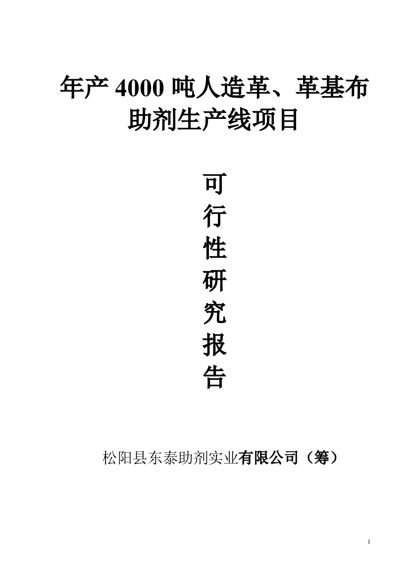 年产4000吨人造革革基布助剂生产线项目可行性谋划书