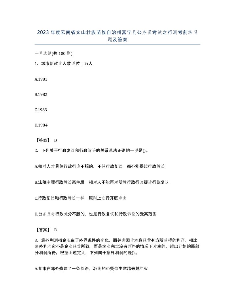 2023年度云南省文山壮族苗族自治州富宁县公务员考试之行测考前练习题及答案