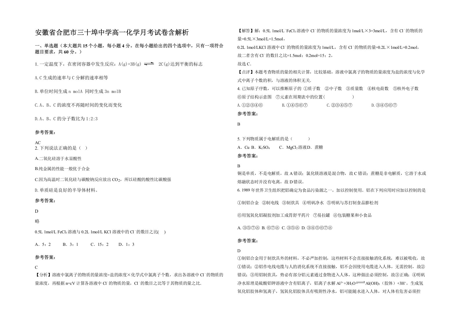 安徽省合肥市三十埠中学高一化学月考试卷含解析