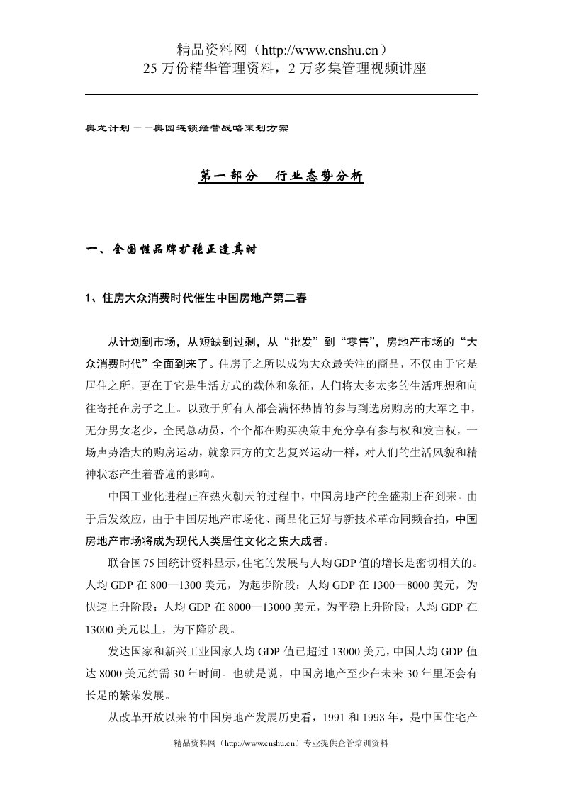 奥龙计划--奥园连锁经营战略策划方案（DOC56页）