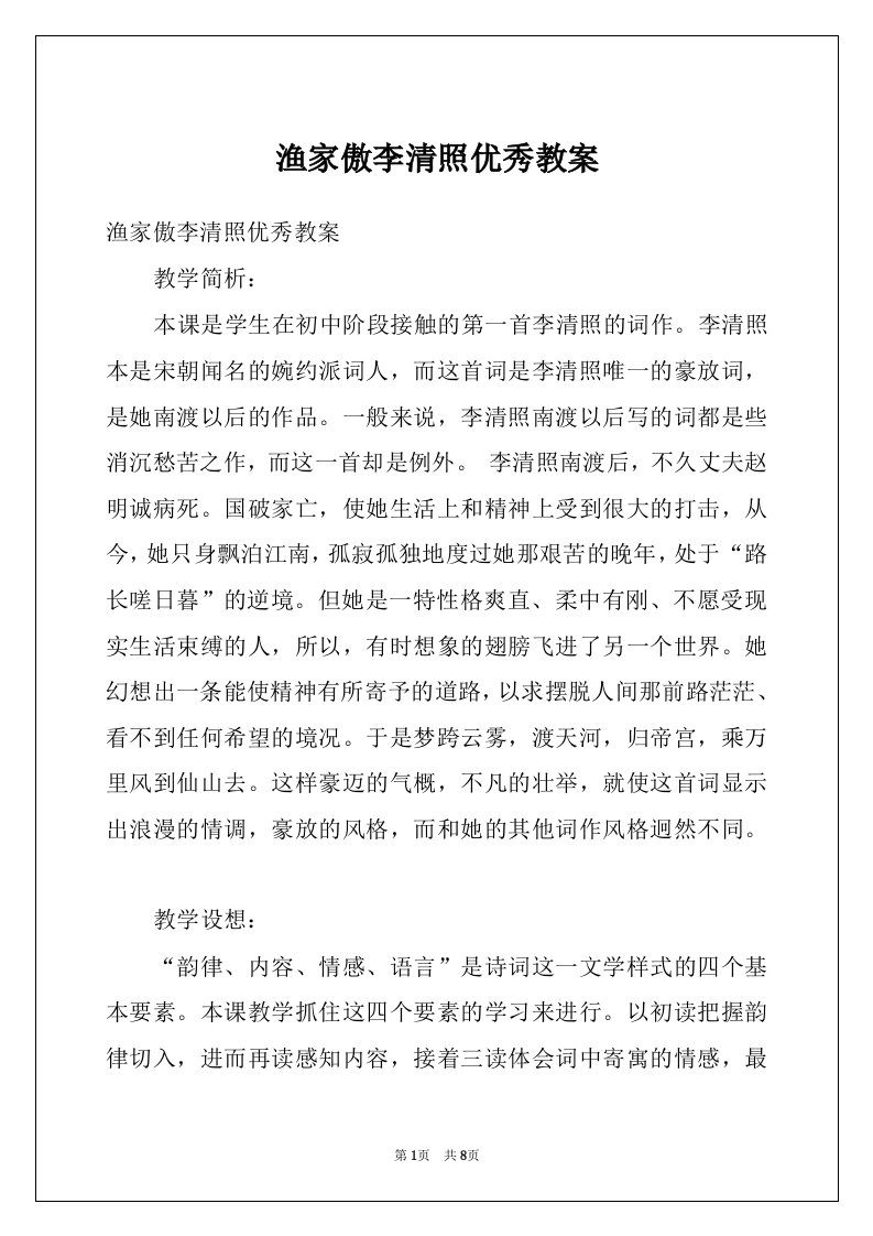 渔家傲李清照优秀教案