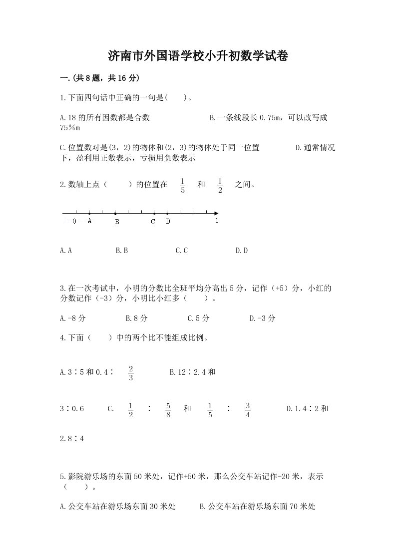 济南市外国语学校小升初数学试卷含完整答案（历年真题）