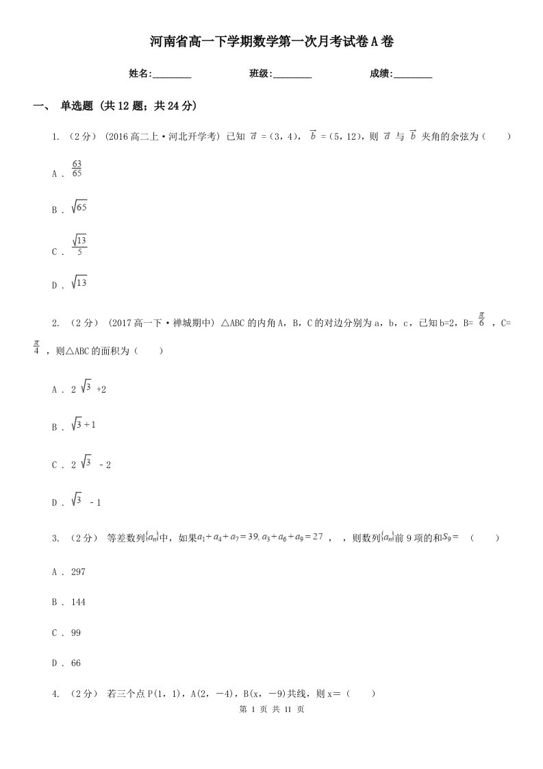 河南省高一下学期数学第一次月考试卷A卷