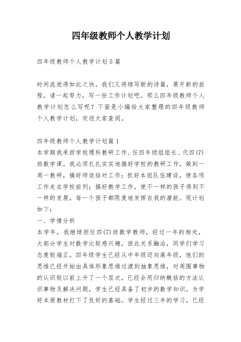 四年级教师个人教学计划