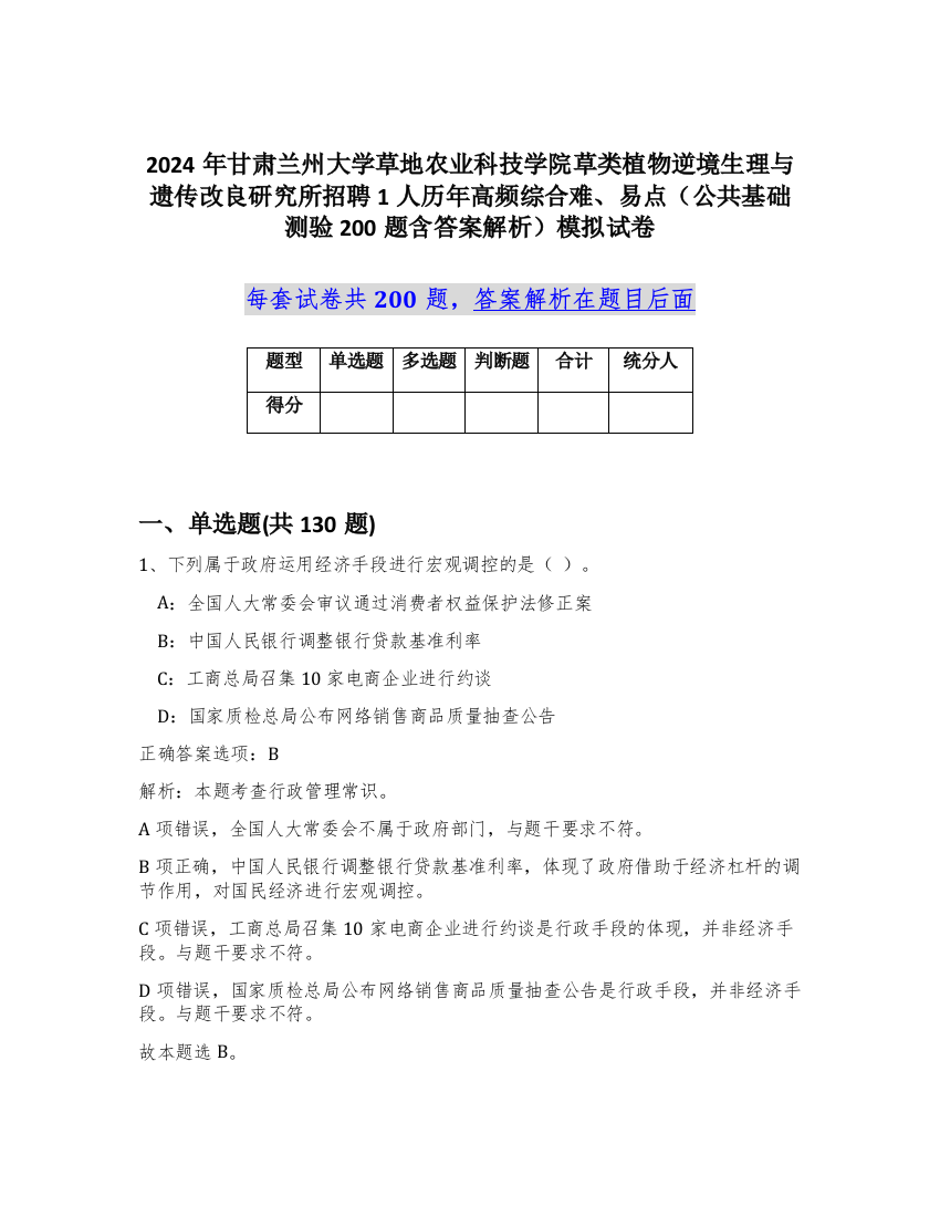 2024年甘肃兰州大学草地农业科技学院草类植物逆境生理与遗传改良研究所招聘1人历年高频综合难、易点（公共基础测验200题含答案解析）模拟试卷