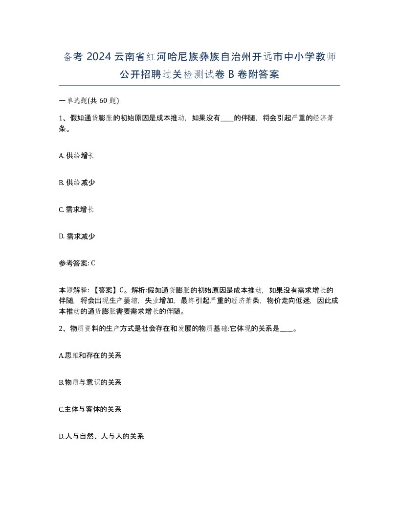 备考2024云南省红河哈尼族彝族自治州开远市中小学教师公开招聘过关检测试卷B卷附答案